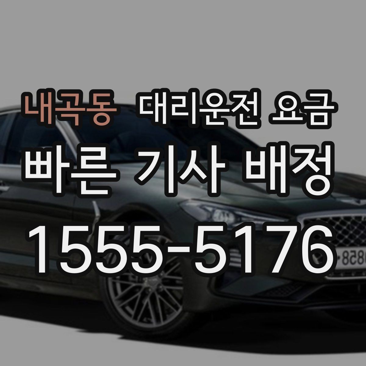 내곡동 대리운전 요금 단거리도 안심하고 이용하는 요령