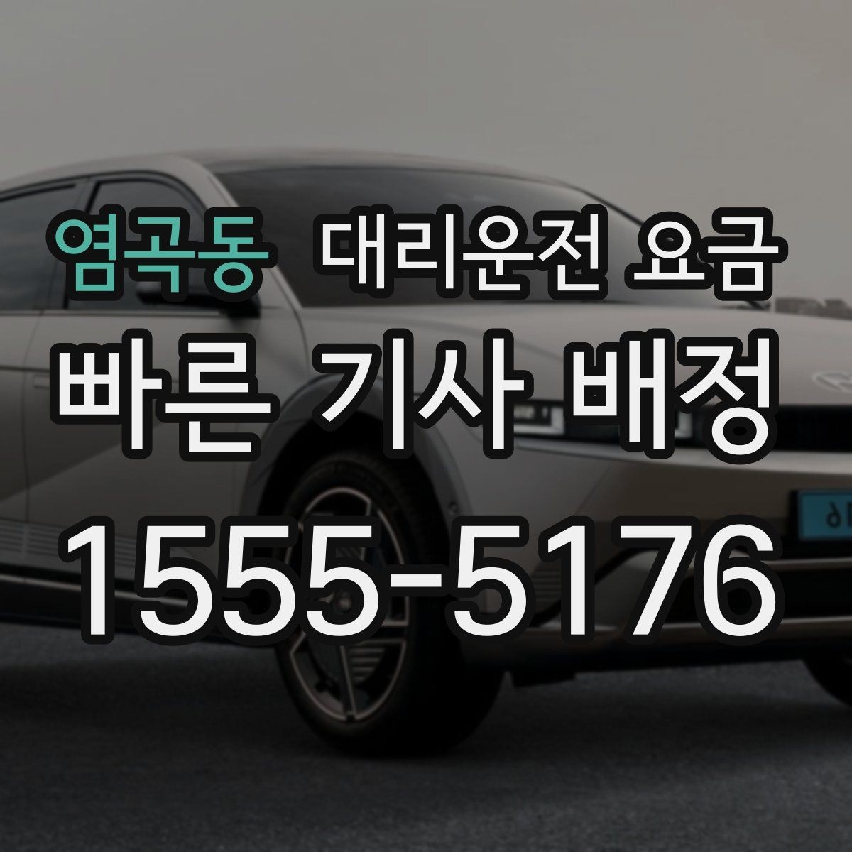 염곡동 대리운전 요금 전화로 문의할 때 꼭 말해야 하는 것