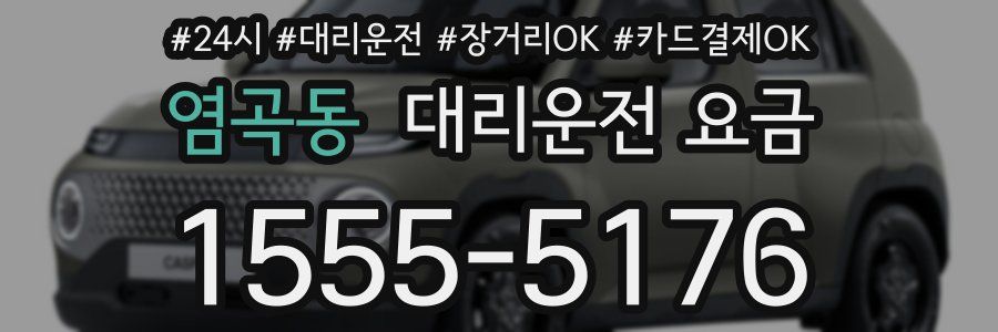 염곡동 대리운전 요금