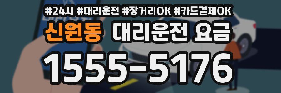 신원동 대리운전 요금