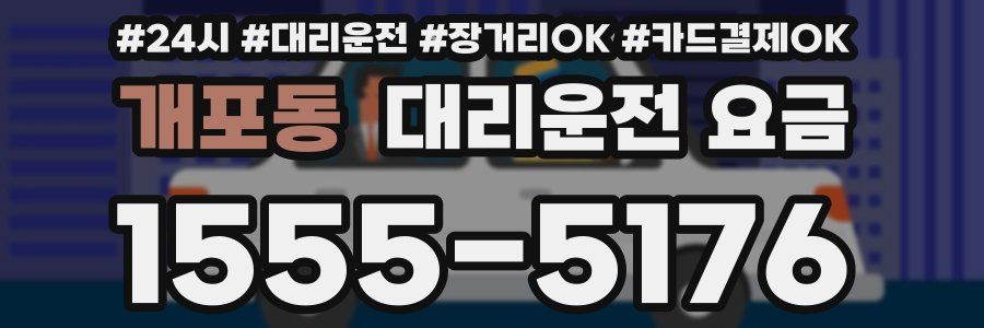 개포동 대리운전 요금