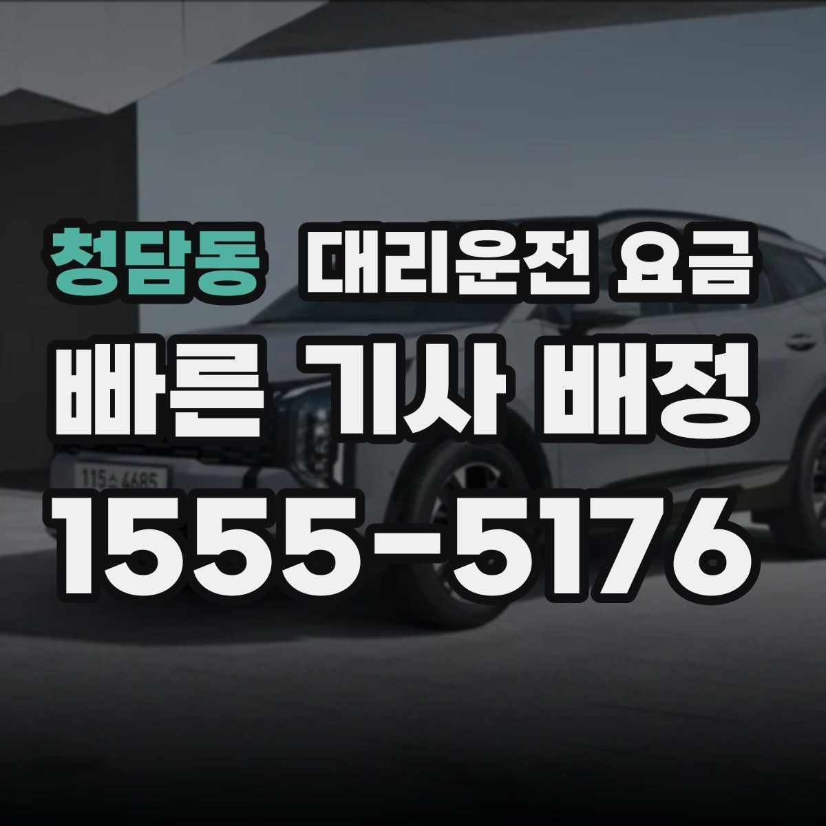 청담동 대리운전 요금 새벽 시간대에 문의가 많은 편입니다