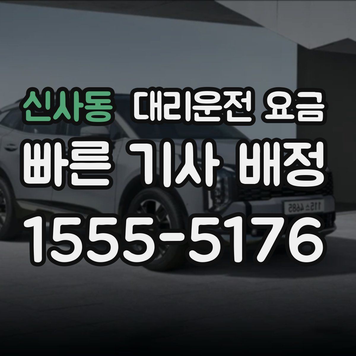 신사동 대리운전 요금 같은 거리라도 달라질 수 있는 이유