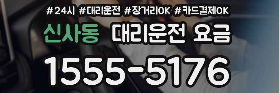 신사동 대리운전 요금