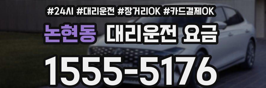 논현동 대리운전 요금