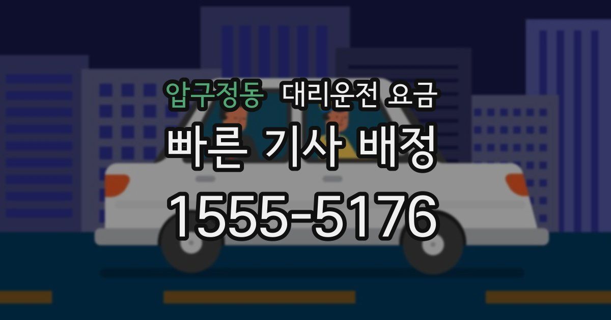압구정동 대리운전 가격
