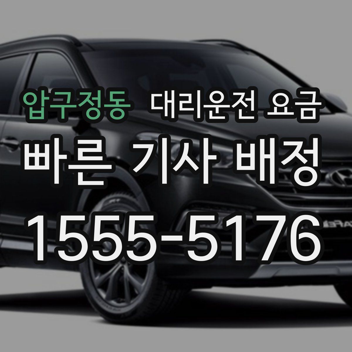 압구정동 대리운전