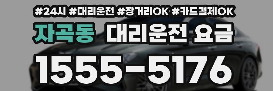 자곡동 대리운전 요금