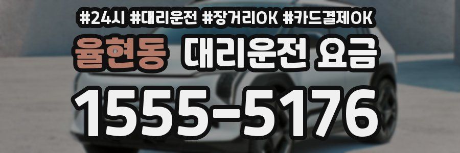 율현동 대리운전 요금