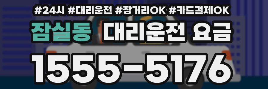 잠실동 대리운전 요금