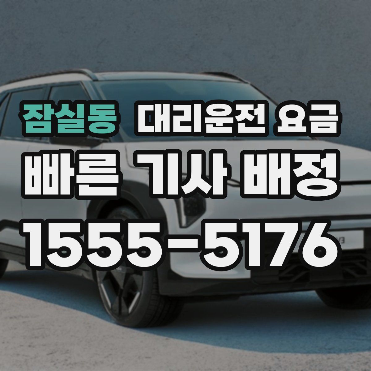 잠실동 대리운전