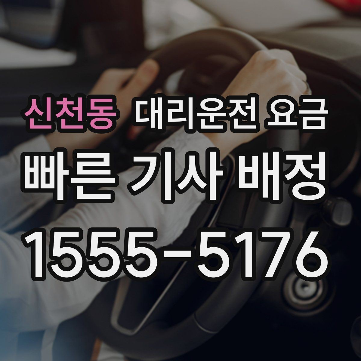 신천동 대리운전 요금 도심 외곽 이동 전 체크해야 할 것