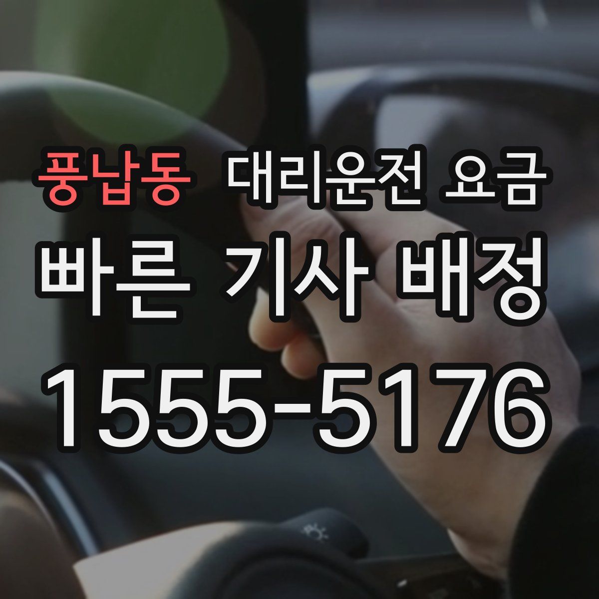 풍납동 대리운전