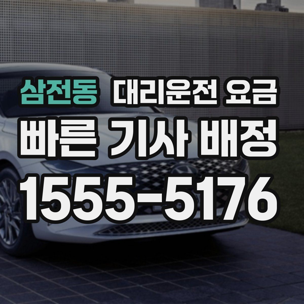 삼전동 대리운전 요금 안내를 받을 때 장거리면 합의 포인트 확인