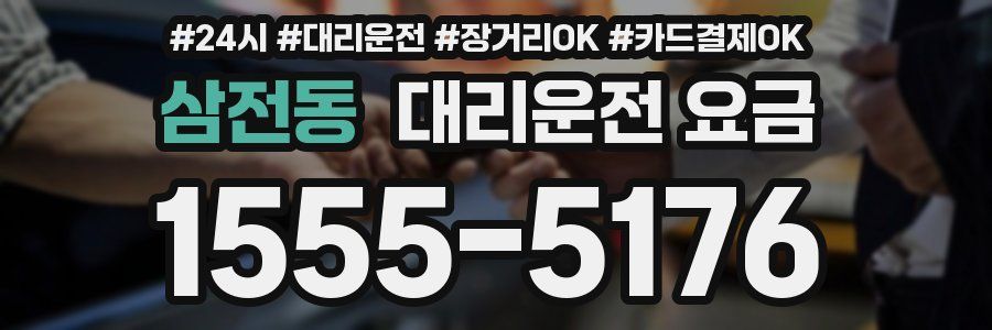 삼전동 대리운전 요금