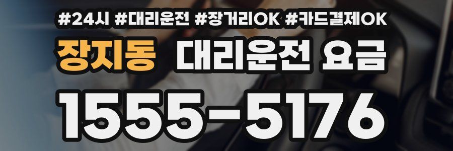 장지동 대리운전 요금