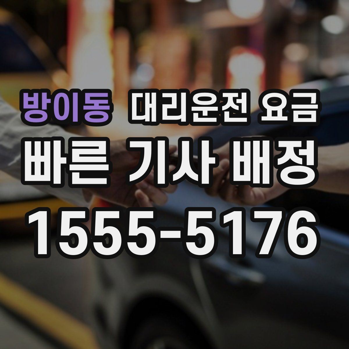 방이동 대리운전 요금 즉시 호출에 유리한 상황