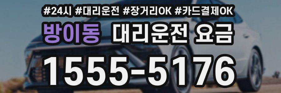 방이동 대리운전 요금