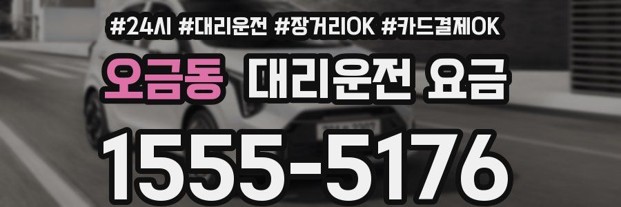 오금동 대리운전 요금