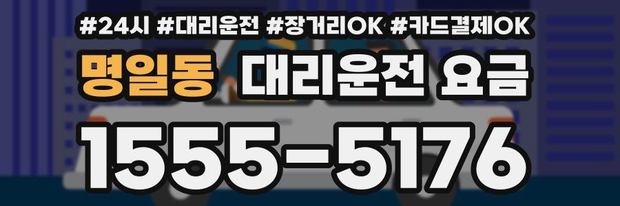 명일동 대리운전 요금