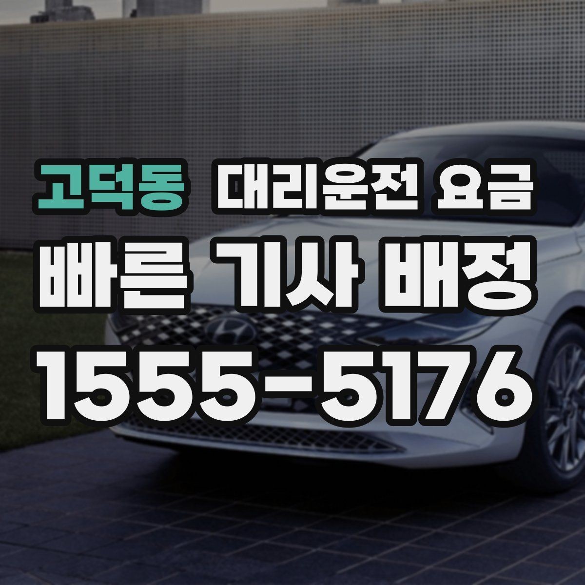 고덕동 대리운전 요금 안내를 깔끔히 마무리하는 확인 멘트