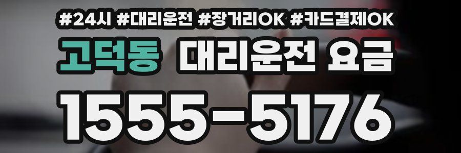 고덕동 대리운전 요금