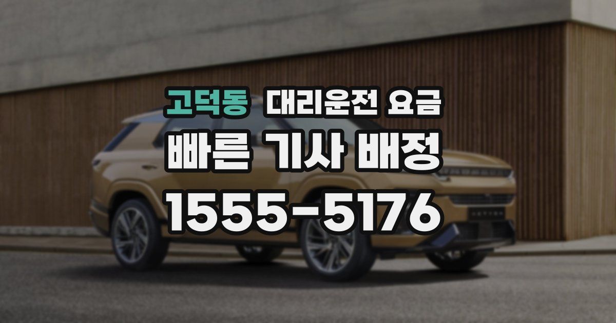 고덕동 대리운전 가격