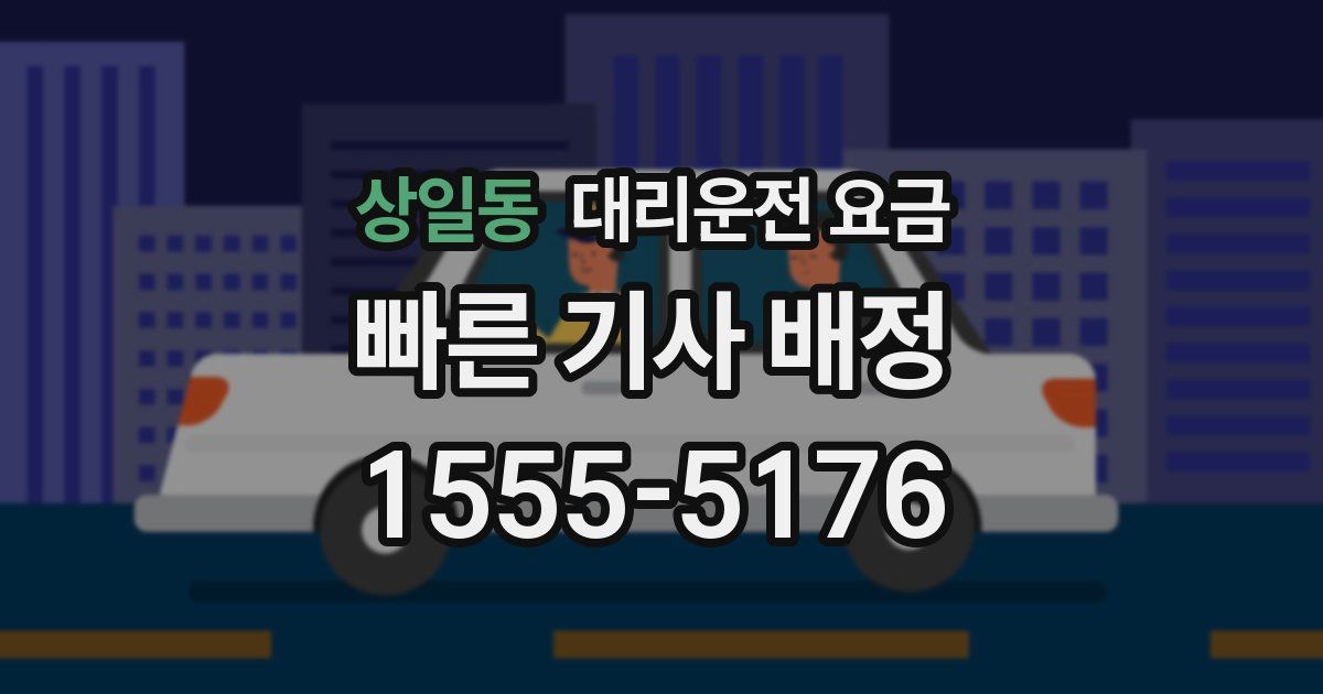 상일동 대리운전 가격