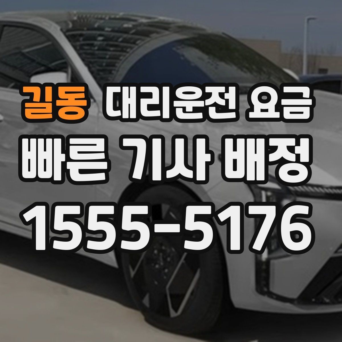 길동 대리운전 요금 초행길 이동은 어떻게 안내받을까