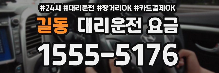 길동 대리운전 요금
