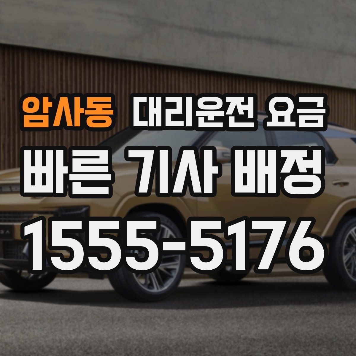 암사동 대리운전 요금 안내를 받을 때 짐이 많다면 미리 말하기