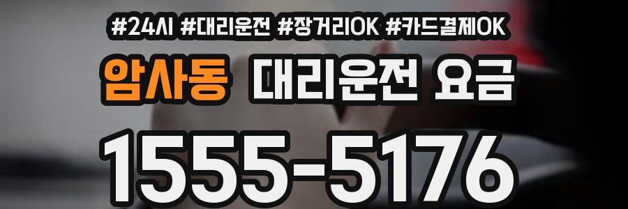 암사동 대리운전 요금
