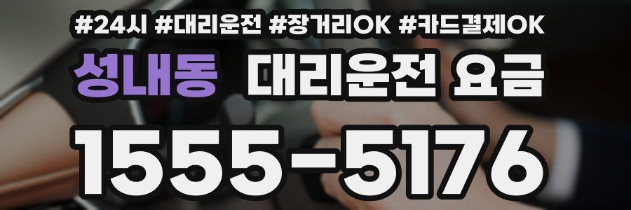 성내동 대리운전 요금