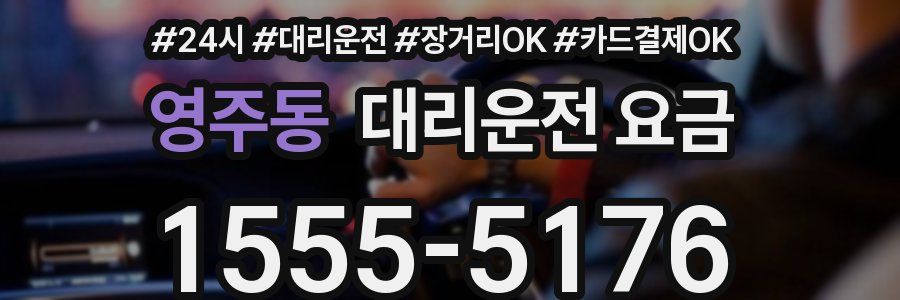 영주동 대리운전 요금