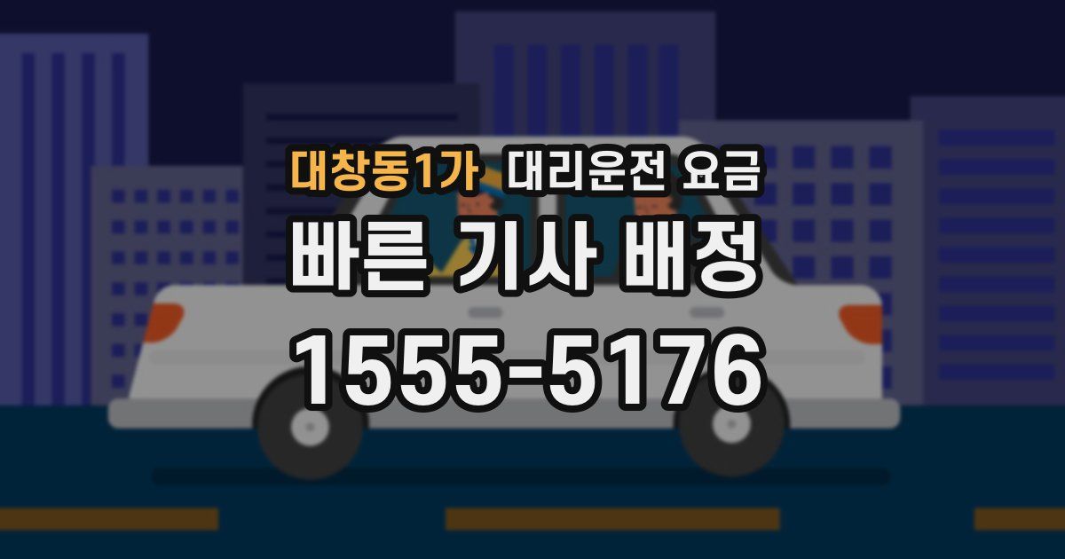 대창동1가 대리운전 가격
