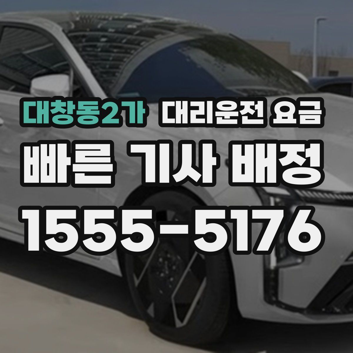 대창동2가 대리운전