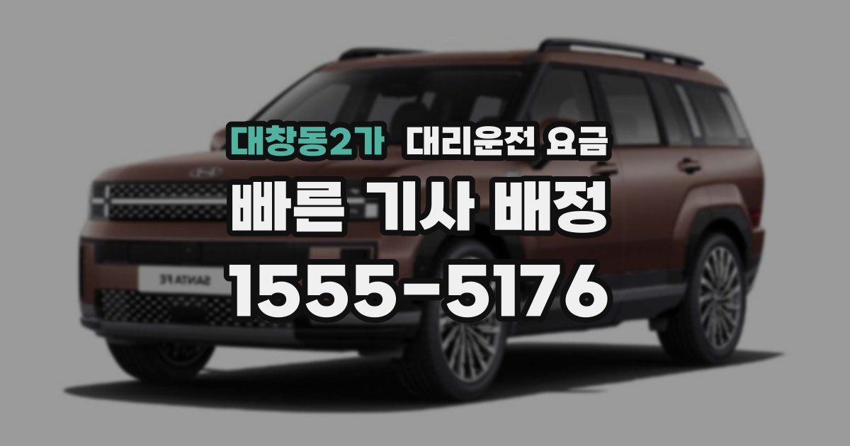 대창동2가 대리운전 가격