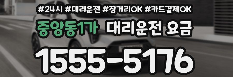 중앙동1가 대리운전 요금