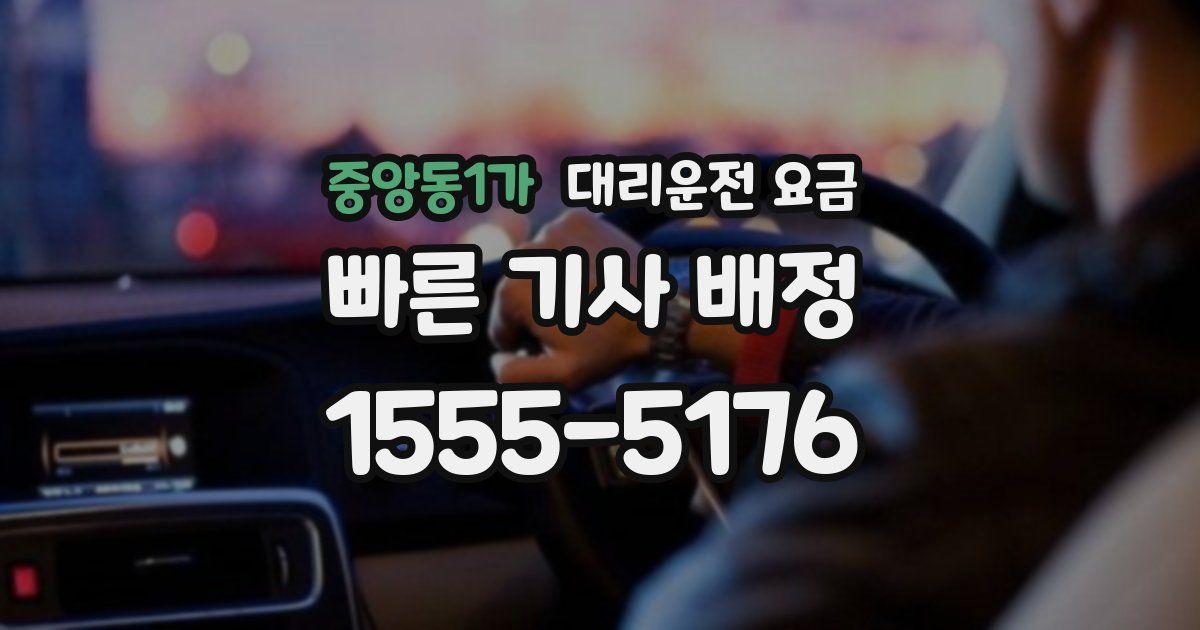 중앙동1가 대리운전 가격