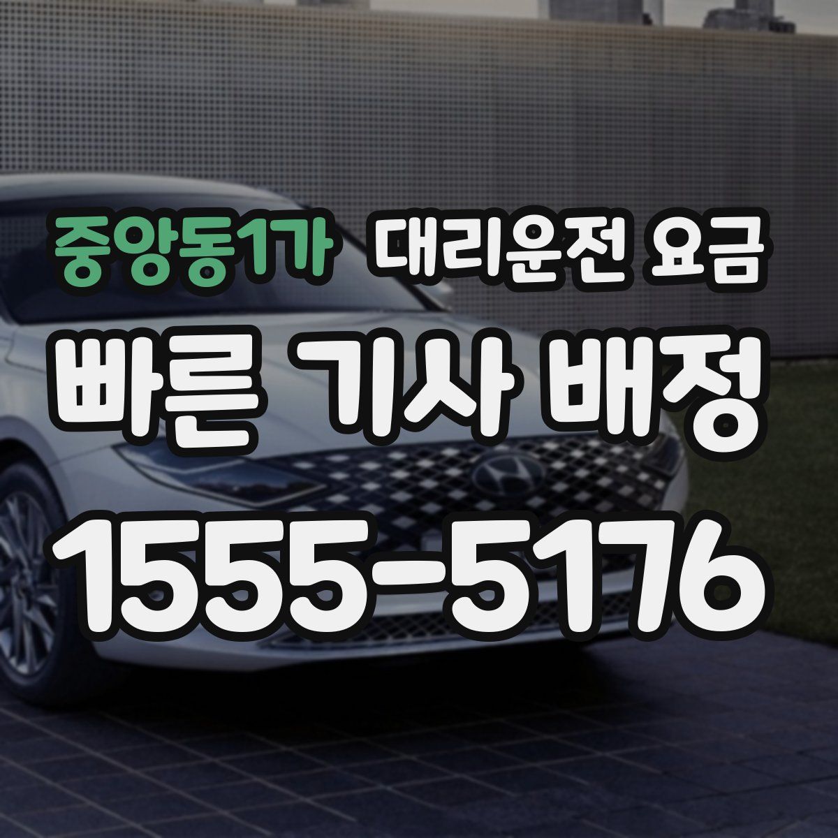 중앙동1가 대리운전