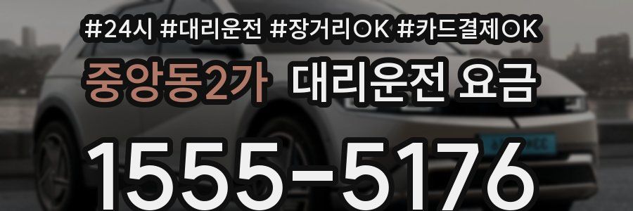 중앙동2가 대리운전 요금