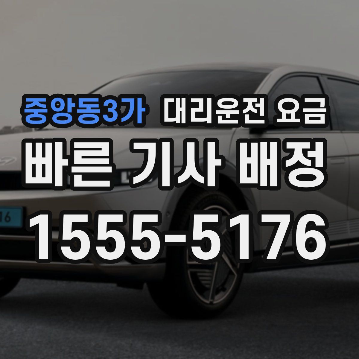 중앙동3가 대리운전