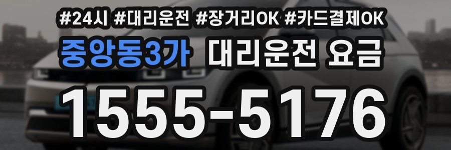중앙동3가 대리운전 요금