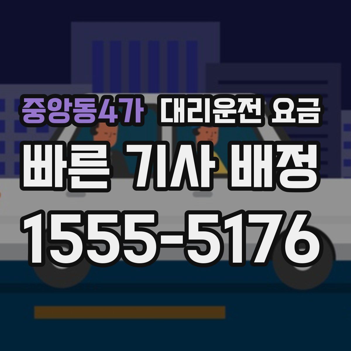중앙동4가 대리운전 요금 경유 포함이라면 이렇게 통화하세요