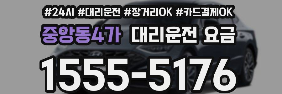 중앙동4가 대리운전 요금
