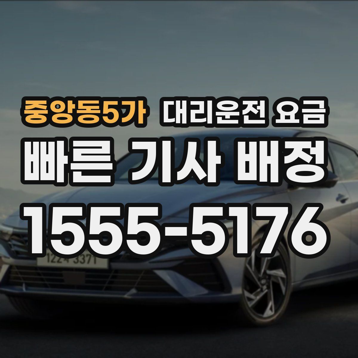 중앙동5가 대리운전