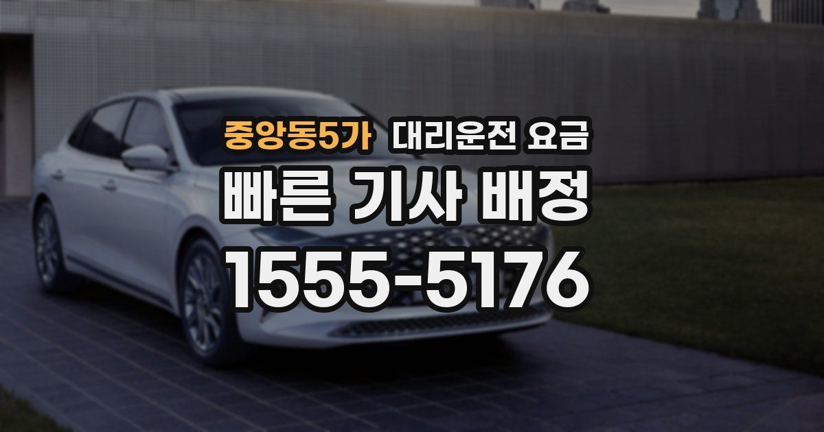 중앙동5가 대리운전 가격