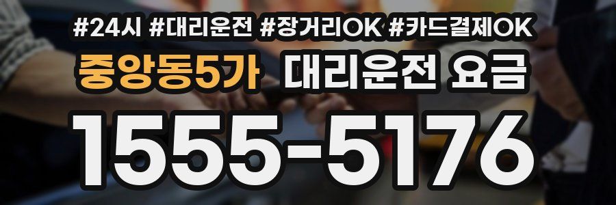 중앙동5가 대리운전 요금