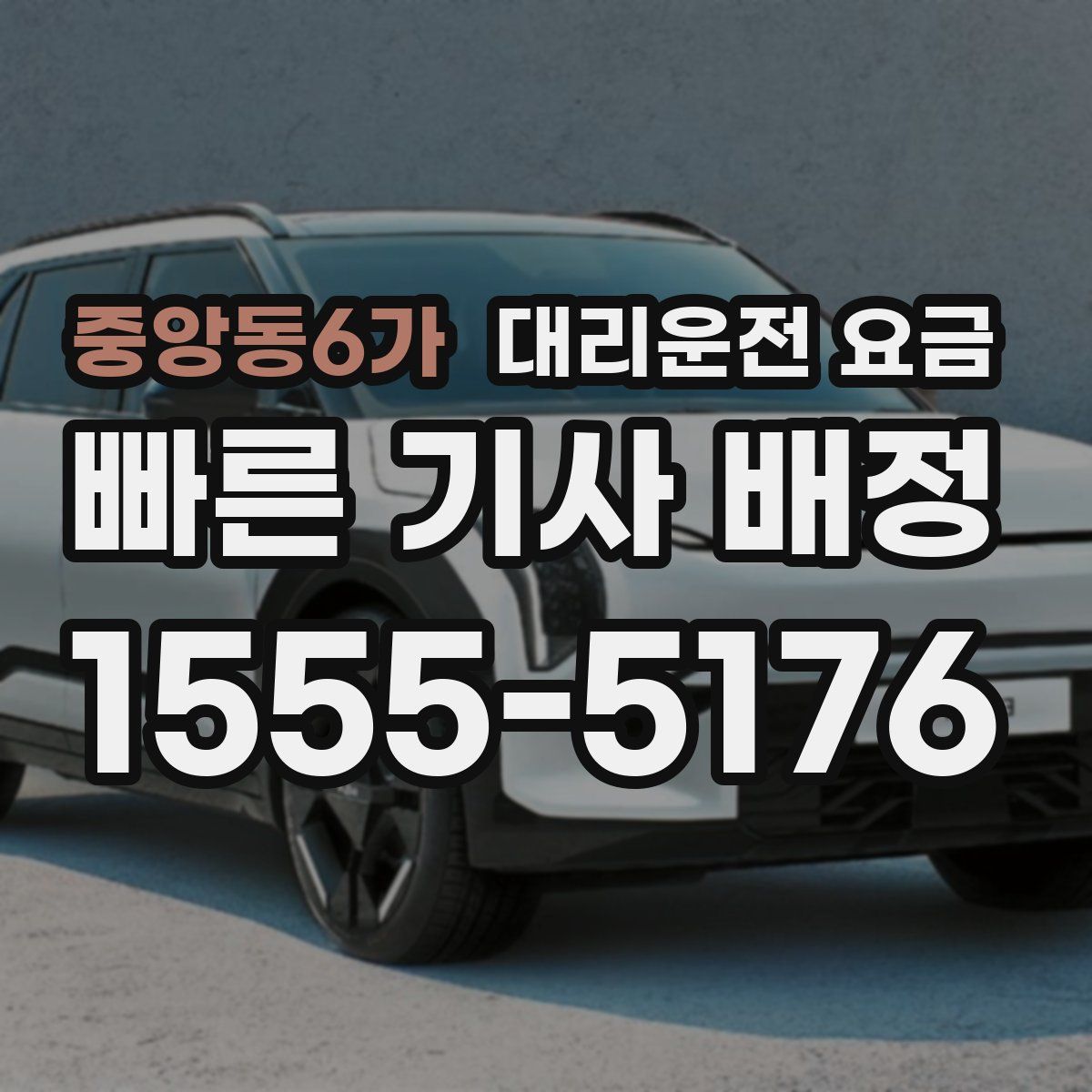 중앙동6가 대리운전