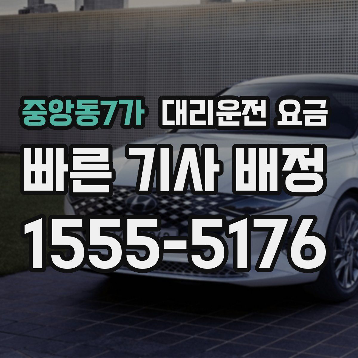 중앙동7가 대리운전